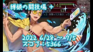 431位【FEH】縛鎖の闘技場+ #8 スコア：5366【火風天理】