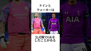 サッカー選手に関する雑学 4選 Part9 #shorts #雑学