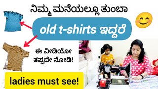 ಹಳೆಯ t-shirtsನಿಂದ ತುಂಬಾ ಉಪಯೋಗಕ್ಕೆ‌ ಬರುವ ವಸ್ತು ರೆಡಿ, ತಪ್ಪದೇ ನೋಡಿ🤗 | old t-shirts reuse ideas