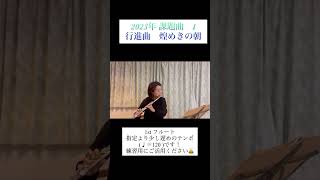 吹奏楽コンクール2023 課題曲Ⅰ 行進曲　煌めきの朝　牧野圭吾作曲　フルート1st