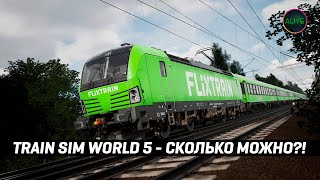 TRAIN SIM WORLD 5 - АСТАНАВИТЕСЬ!!!