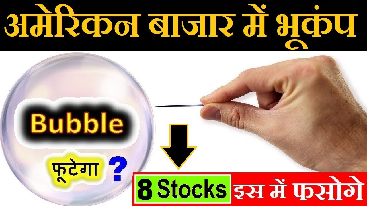 STOCK MARKET BUBBLE फूटेगा? DOW JONES CRASH (8 STOCKS AVOID) STOCK ...