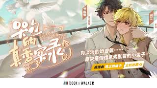 【BL廣播劇】#ABO 哭包的真香實錄．試聽｜BOOK☆WALKER｜首集免費 寵妻狂魔 年齡差 甜寵 耽美