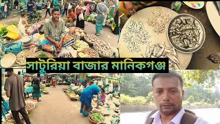 🏠 সাটুরিয়া বাজার মানিকগঞ্জ। Saturia Bazar Manikganj #saturiabazermanikganj #bazar #village