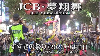 【JCB・夢翔舞】2023年8月4日_すすきの祭り_YOSAKOIソーラン_JCB Yumeshoubu_August 4, 2023_Susukino Festival_YOSAKOI SORAN