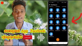 របៀបទាញយក App Facebook ច្រើនដាក់ក្នុងទូរស័ព្ទតែមួយ