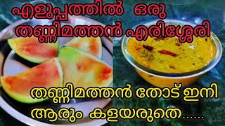 ചോറിനോടൊപ്പം  ഇങ്ങനെ ഒരു മത്തങ്ങാ കറി ഉണ്ടെങ്കിൽ  ഊണ്  കുശാൽ 👌👌/Watermelon Skin Recipe Kerala Style