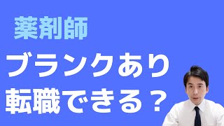 【薬剤師】ブランクがあると転職は難しい？解説します！