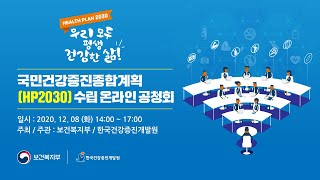 국민건강증진종합계획(HP2030) 수립 온라인 공청회