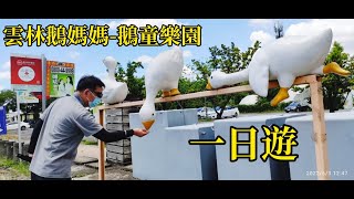 〔雲林斗六 〕 鵝媽媽 鵝童樂園~溜滑梯好好玩｜緻麗伯爵酒店~早餐 評價高2022/6/7#一日遊#分享