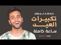 Mostafa Abo Rawash - Eid Takbir | (مصطفى ابو رواش -  تكبيرات العيد كاملة (مكرره لمده ساعه