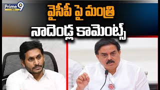 వైసీపీ పై మంత్రి నాదెండ్ల మనోహర్ కామెంట్స్ | Minister Nadendla Manohar | Prime9 News