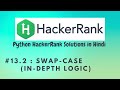#13 Hackerrank : sWAP cASE ( Hard Way ) | Python HackerRank Solutions in Hindi | #python #hackerrank