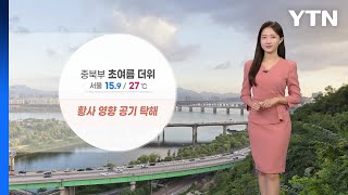 [날씨] 이틀째 황사, 미세먼지 '나쁨'...출근길 안개 주의 / YTN