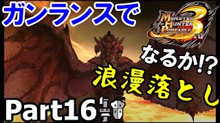 村★5空の王者リオレウス！「MHP3」を仕事の合間に実況プレイPart16【村★5空の王者リオレウス！／村★5孤島の来訪者】