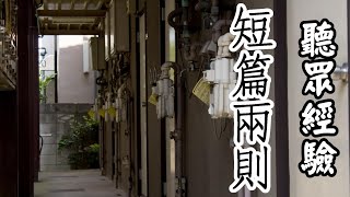 聽眾投稿-短篇兩則【米娜朗讀】