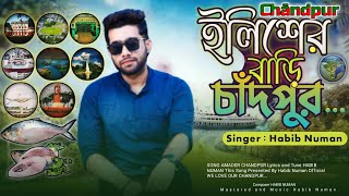 আমাদের চাঁদপুর নিয়ে নতুন গান-New Bangla Song 2022-Habib Numan