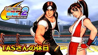 【TASさんの休日】 CAPCOM VS. SNK 2  \