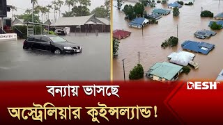 ১৯৭৭ সালের বন্যাকেও ছাড়িয়ে যাওয়ার সর্তকবার্তা | Australia Flood | News | Desh TV