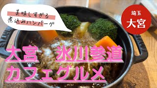 【大宮/カフェ/グルメ】” OTTO CAFE ” 大宮氷川参道の至高飯を食べるだけの動画。