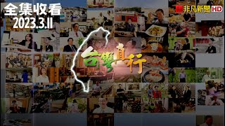 【非凡節目】台灣真行全集收看 2023.03.11