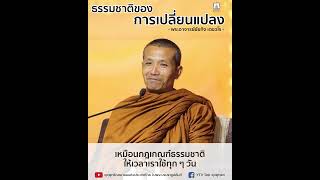 ธรรมชาติของการเปลี่ยนแปลง : พระอาจารย์ชัยกิจ เตชวโร