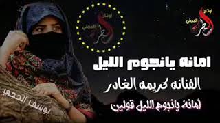 امانه يانجوم الليل قولين - الفنانه كريمه