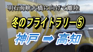 #FDA  冬のフライトラリー⑤　神戸空港➡高知龍馬空港　明石海峡大橋に向けて離陸　JA07FJ