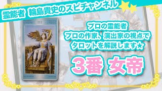 【3番 女帝】タロットカード大アルカナのカードの意味、解釈をプロの霊能者、脚本家が解説★