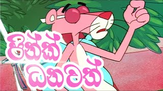 Rich Pink Panther | Sinhala