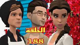 الحلقة(188)حياة بغات تسمح فراجلها😔وعيشة دارت معاها كثر من جهدها🙄