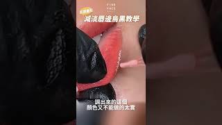 歐洲唇💋【減淡唇邊烏黑教學】霧唇弄不好可能會變老式紋唇!☠️｜半永久唇｜FineFace Beauty顏怡｜ #eyebrowembroidery #microblading