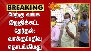 மேற்கு வங்க இறுதிக்கட்ட தேர்தல் - வாக்குப்பதிவு தொடங்கியது