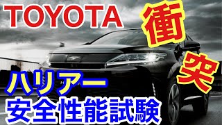 TOYOTA　ハリアー　衝突！安全性能試験☆トヨタの人気車種の安全性能は？