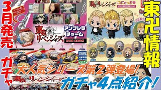 【東京リベンジャーズ】３月発売ガチャまとめ！あの大人気ガチャが第二弾で登場！