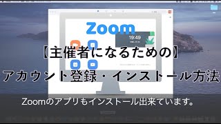 【Zoom主催者デビュー】アカウント登録・ダウンロード・インストール方法 - Zoomの使い方入門講座