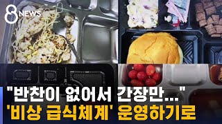 '군 배식 실패' 또 사실로…\