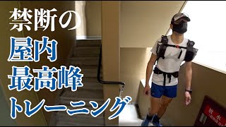 禁断の屋内最高峰トレーニング！？階段エベレストチャレンジ