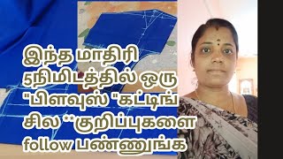 ✅💥👉இந்த மாதிரி 5நிமிடத்தில் ஒரு பிளவுஸ் கட்டிங் சில குறிப்புகளை follow பண்ணுங்க  // lining blouse