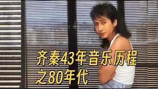 出道4年為何風格反差如此巨大？齊秦43年音樂歷程全回顧之80年代，與王祖賢合唱，和張曼玉演激情對手戲...