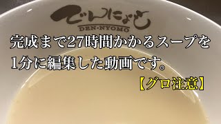 完成まで27時間かかるラーメンスープを1分に編集した動画です【グロ注意】