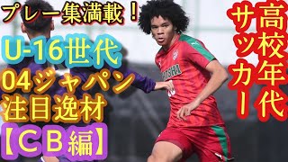 【チェイス・アンリ、杉田隼、行徳瑛など】20年U-16日本代表候補\u0026高校年代サッカー逸材ルーキー(ＣＢ編)04ジャパン。尚志高、静岡学園高、興國高など