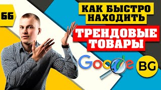 Как Быстро Находить Трендовые Товары 2024