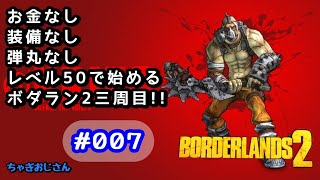 ボダラン２三周目をお金も装備も弾丸も無いLv.50クリーグで始めました‼️#007