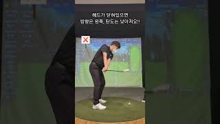 쾌속Tip #71 테이크백 클럽헤드 위치 알아보기 [골프레슨]