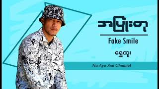 အျပဳံးတု ( Fake Smile)  - ေရႊထူး Shwe Htoo