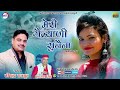 Meri Gailyani Sunaina | Garhwali New Song | Virendra Rajput | Rajneet Singh | Anmol Production House