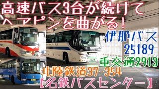 【名鉄バスセンター】高速バス3台が続けてヘアピンを曲がる！伊那バス25189・北陸鉄道37-354・三重交通2913