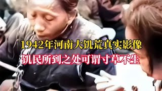 1942年，河南大饥荒真实影像！饥民所到之处可谓寸草不生！