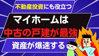 マイホームは中古の戸建が最強な理由10選